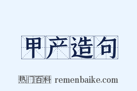 甲产造句是什么意思的图片